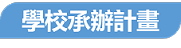 學校承辦計畫首頁選單標題