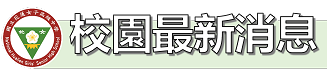 主要首頁內文標題-校園最新訊息