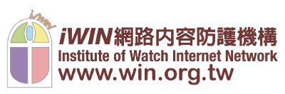 公共資源-iwin網路內容防護機構