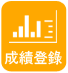 成績登錄