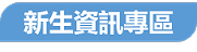 新生資訊專區首頁選單標題