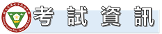 次要首頁內文欄位標題-考試資訊