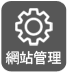網站管理