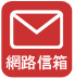 網路信箱