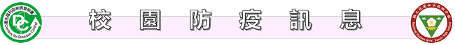 主要首頁標題-校園防疫訊息