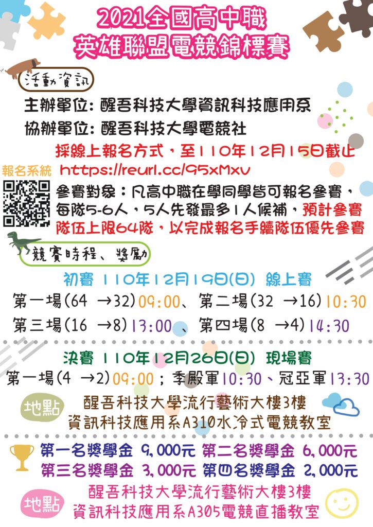 醒吾科技大學資訊科技應用系辦理 2021射陽崗全國高中職英雄聯盟電競錦標賽 國立花蓮女子高級中學