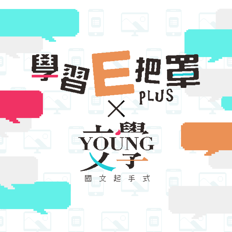 宜蘭縣 花蓮縣數位機會中心舉辦 Young文學 線上學習推廣獎勵活動 國立花蓮女子高級中學
