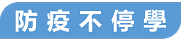 停課不停學選單標題