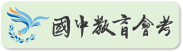 國中教育會考圖示