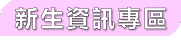 新生資訊專區首頁選單標題
