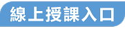 線上授課入口首頁選單標題